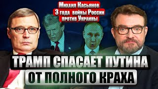 🔥КАСЬЯНОВ: Трамп БРОСИЛ ПУТИНУ СПАСАТЕЛЬНЫЙ КРУГ! НО СОЙДЕТ ЛИ ПУТИН С ВОЕННЫХ РЕЛЬС?