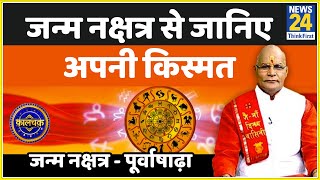 Kaalchakra- पूर्वाषाढ़ा नक्षत्र में जन्मे लोगों का भाग्योदय कब होगा और इन्हें कौन से उपाय करने चाहिए