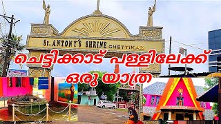 ചെട്ടിക്കാട്  പള്ളിലേക്ക് ഒരു യാത്ര വിവരണം   Achus Vlog #malayalam #youtubevideo  #youtubefeed