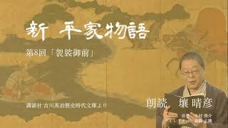 「新・平家物語」（朗読：壤晴彦）第８回『袈裟御前』