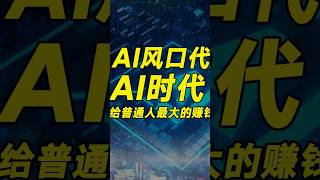 AI代寫，普通人賺錢的最大機會！#AI #財經 #創業 #人工智能