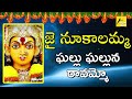 ghallu ghalluna ravammo ఘల్లు ఘల్లున రావమ్మో jai nookalamma folk song and dance