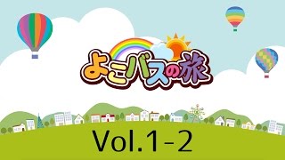 よこバスの旅Vol.1-2