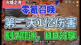 【火炬之光S3】零氪英雄召唤1，开荒第二天1亿BD分享  torchlight infinite