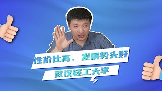 性价比高和发展势头好的武汉轻工大学，了解一下！