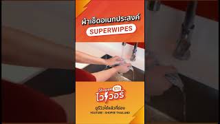 ผ้าเช็ดอเนกประสงค์ Superwipes ใช้ได้นานเป็นสัปดาห์ | Shopee รีวิวไวเวอร์