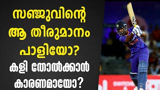 സഞ്ജുവിന്റെ ആ തീരുമാനം പാളിയോ? കളി തോൽക്കാൻ കാരണമായോ? | India vs South Africa