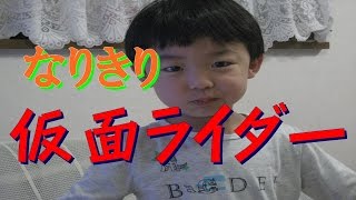 ３歳児の仮面ライダー　変身