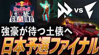 【挑戦権】強豪チームが待ち受ける土俵へ、高みを目指す日本予選ファイナル【Red Bull Home Ground 2023 日本予選 Final - FAV vs FL】