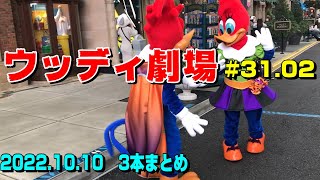 【第31_02回】ウッディ劇場 まとめ3