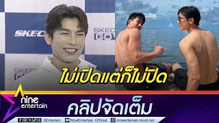 ทะเลหวาน มิว ว่าไง? สเตตัส ตุลย์ รอฤกษ์ดีบวชแทนคุณปี 67  (คลิปจัดเต็ม)