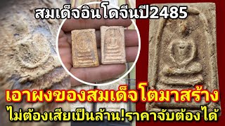 ราคาจับต้องได้!.สมเด็จอินโดจีน2485   เอาผงที่สมเด็จโตท่านทำไว้มาสร้างแจก|อ.โอ๊ต บางแพ