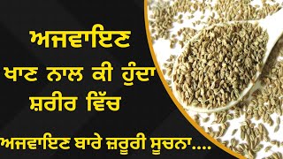 Health Benefits Of Ajwain | ਅਜਵਾਇਣ ਖਾਣ ਦੇ ਫਾਇਦੇ | Ajwain seeds | carom seeds |