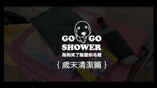 影音拍攝及後製-Gogoshower 狗狗笑了