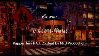 แต่งงานกันนะ-Rapper Tery P.A.T. 