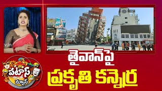 Earthquake in Taiwan | తైవాన్ పై ప్రకృతి కన్నెర్ర | Patas News | 10TV News