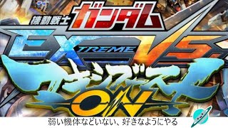 人が集まってたら全機体使うマンになるしいないならランク【マキオン　EXVSMBON】