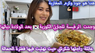 جارتي لكورية ولدات🥳كبرت بيها وطيبت ليها الرفيسة فرحت بزاف مسكينة وتبرعت لضحايا الزلزال باش تشكرني😍