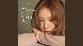 LEE SUNG KYOUNG \u0026 LEE CHANHYUK '잘 먹고 잘 살아 (Eat Sleep Live Repeat)' Official Audio