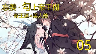 忘羨·勾上帝王榻 05 帝王湛×美人羨： 魏嬰的雙腿自發纏上他的腰間，如小貓般舒服地哼哼著，軟乎乎很好欺負的模樣