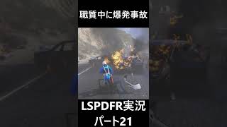 職務質問中に爆発事故が発生！急いで消火に取り掛かる #gta #lspdfr実況 #gta5警察 #ゲーム実況 #shorts