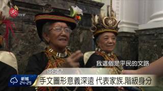 排灣手文漸凋零 影音記錄傳統文化 2015-10-05 TITV 原視新聞