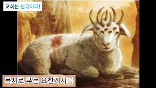 은혜로 푸는 요한계시록 10장 1-11절