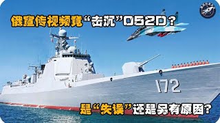 米格戰機擊沉052D，俄方澄清印度甩鍋，是失誤還是另有原因？ #米格戰機#052D#俄羅斯#印度#武器#軍事