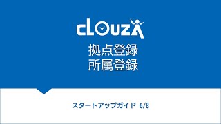 【CLOUZA】拠点、所属登録編(スタートアップガイド6/8)