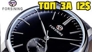 Топ за 12$. Крутые часы Forsining с AliExpress за 12$