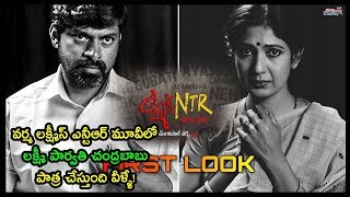 Lakshmi's NTR First Look Teaser | NTR Biopic | Ram Gopal Varma Lakshmi 's NTR Movie | Yagna Shetty