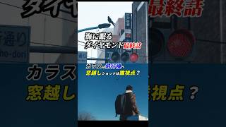 #海に眠るダイヤモンド 最終話感想「カラスは飛行機へ、窓越しショットは誰視点？」