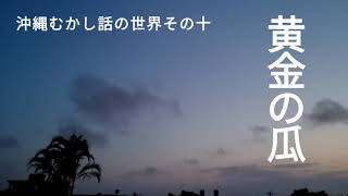 沖縄昔ばなしの世界１０～黄金の瓜～