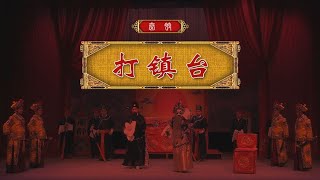 秦腔《打镇台》陕西省戏曲研究院秦腔团演出/雷涛主演