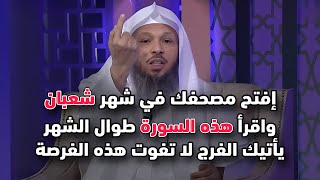 إفتح مصحفك في شهر شعبان واقرأ هذه السورة طوال الشهر يأتيك الفرج لا تفوت هذه الفرصة مهما كان الثمن !