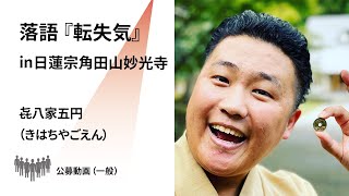 【新潟県文化祭2021】㐂八家五円（きはちやごえん）