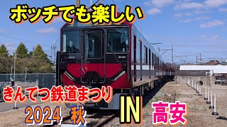 ボッチでも楽しい　きんてつ鉄道まつり　２０２４秋　IN高安