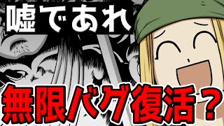 【ハガモバ】ギルドボス無限バグリターンズ？またバグ復活したってマジなのか…？【鋼の錬金術師モバイル】