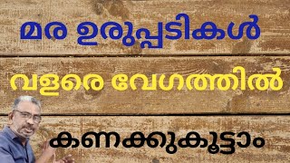 Size wood calculation | മര ഉരുപ്പടികള്‍ വളരെ വേഗത്തില്‍ കണക്കുകൂട്ടാം |