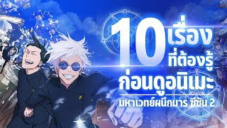 10 เรื่องที่ต้องรู้!! จะทำให้ดู Jujutsu Kaizen SS2 สนุกขึ้น!