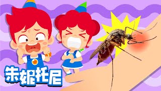 [趣味探索]嗡嗡蚊子的秘密🦟 | 蚊子叮咬不要抓 | Good Habits | 防蚊好办法 | Kids Song in Chinese | 兒歌童謠 | 卡通動畫 | JunyTony