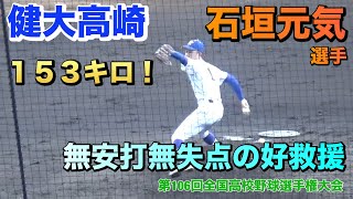 健大高崎の石垣元気投手が英明との初戦で153キロをマーク！4回途中からの救援で無安打ピッチング（2024夏の甲子園　健大高崎vs英明）