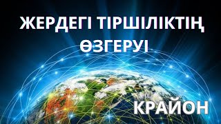 Крайон. Жердегі Тіршіліктің Өзгеруі. Жаңа Дәуірде Еркін Таңдау. #крайон #крайонжолдамалары