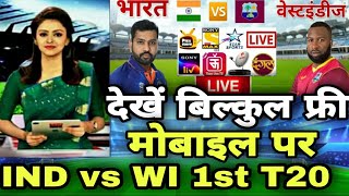 How To Watch India vs West Indies 1st T20 Match: IND vs WI Live T20 free in mobile Kise dekhein