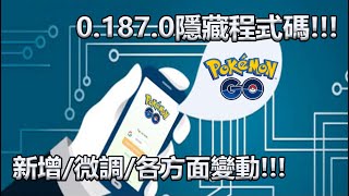 【Pokémon GO】0.187.0隱藏程式碼!!!（新增/微調/各方面變動!!!）