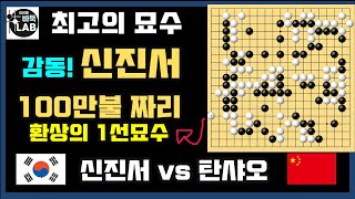 [신진서 100만불짜리 1선묘수~ 감탄밖엔 안 나오네] 한중빅매치 신진서 VS 탄샤오