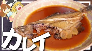 【料理 #12】よっしいはカレイの煮付けを食べたい　【ゆっくり実況】