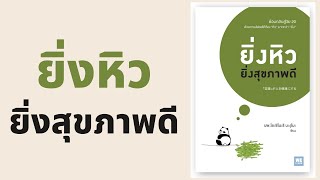 ยิ่งหิวยิ่งสุขภาพดี l สรุปให้ Podcast EP. 59