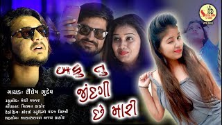 #બકુતુજીંદગીછેમારી l SHAILESH BHUDEV I BAKU TU JINDGICHE MARI I LOVE SONG 2018