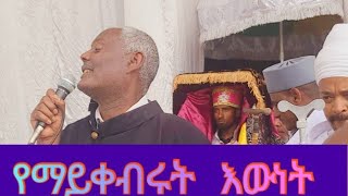 የመጋቤ አእላፍ ኤፍሬም  ድንቅ ትምህርት በታቦቱ ፊት